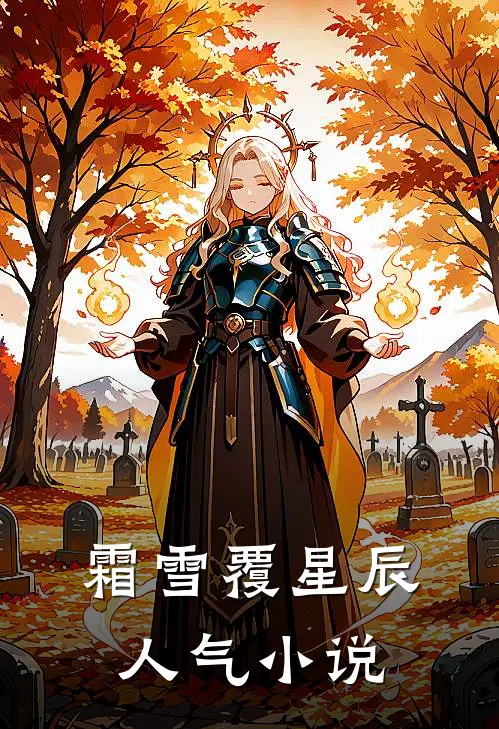 霜雪覆星辰人气小说