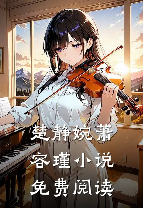 楚静婉萧容瑾小说免费阅读
