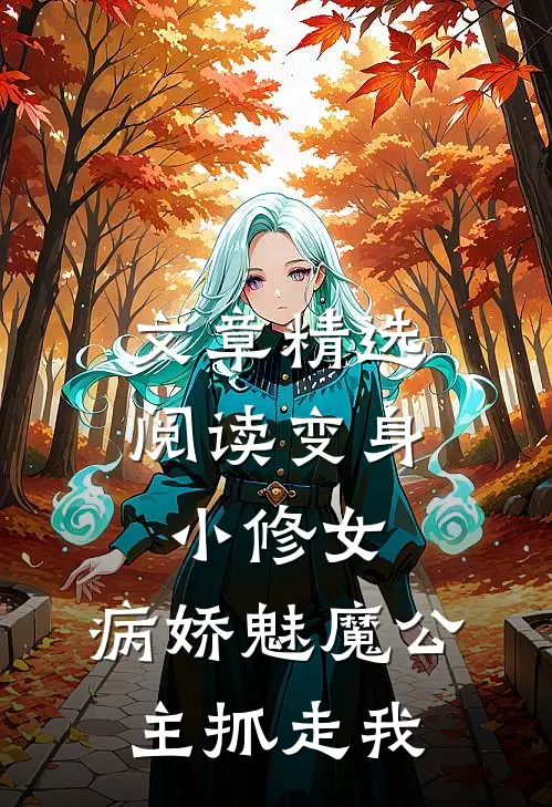 文章精选阅读变身小修女，病娇魅魔公主抓走我