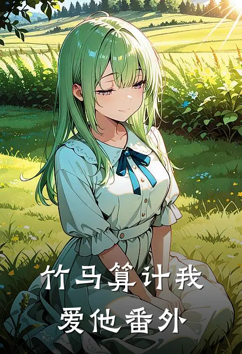 竹马算计我爱他 番外免费阅读
