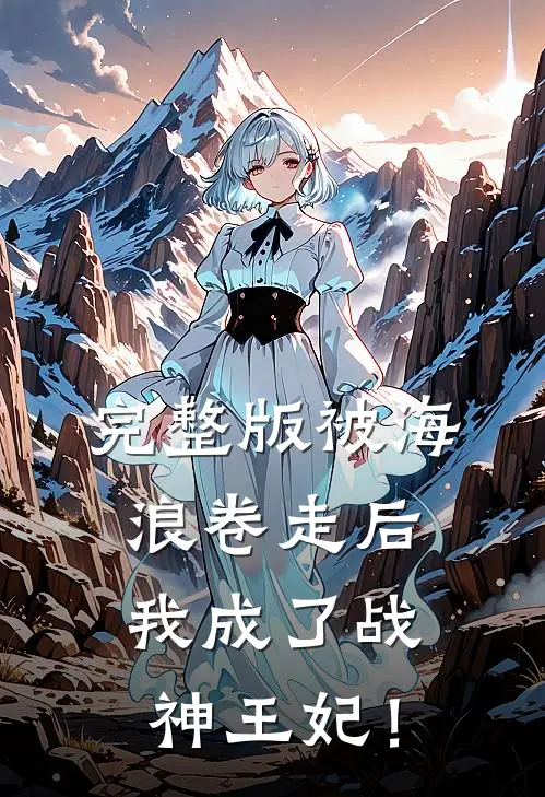 完整版被海浪卷走后，我成了战神王妃！
