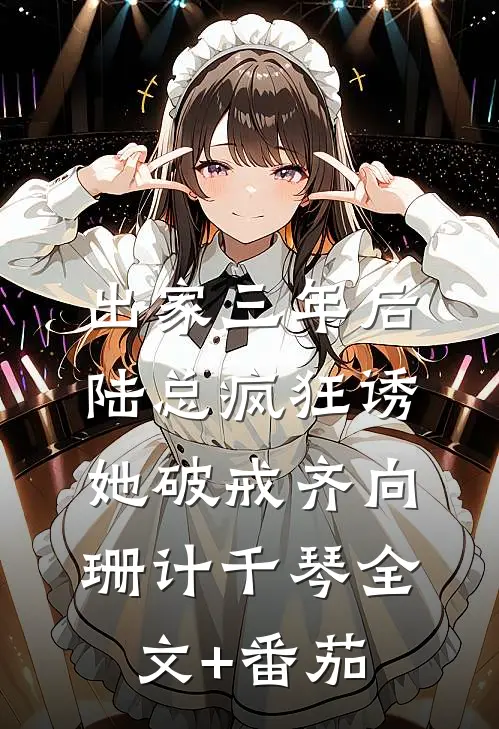 出家三年后，陆总疯狂诱她破戒齐向珊计千琴全文+番茄