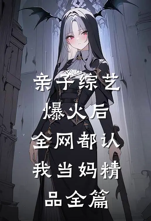 亲子综艺爆火后，全网都认我当妈精品全篇