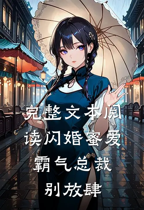 完整文本阅读闪婚蜜爱：霸气总裁别放肆