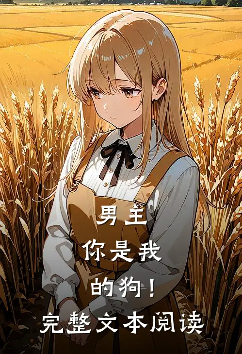 男主,你是我的狗!完整文本阅读免费