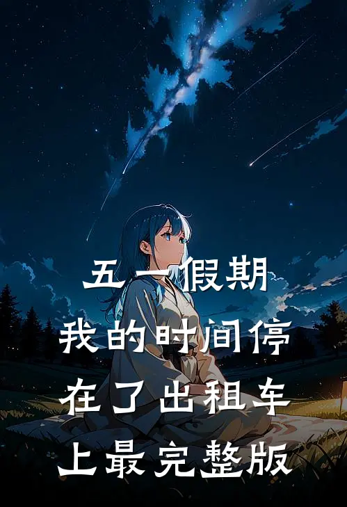 五一假期，我的时间停在了出租车上最完整版
