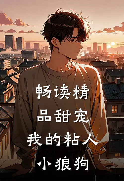 畅读精品甜宠我的粘人小狼狗
