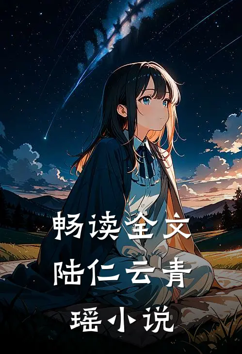 畅读全文陆仁云青瑶小说