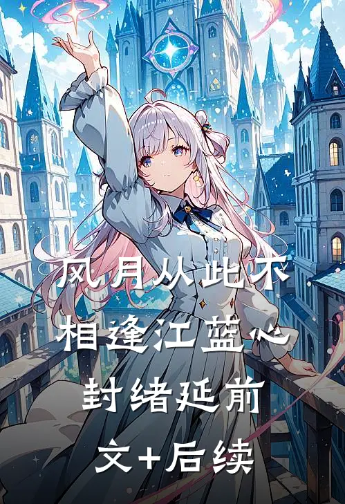 风月从此不相逢江蓝心封绪延前文+后续