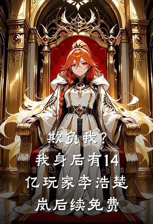 欺负我？我身后有14亿玩家李浩楚岚后续免费