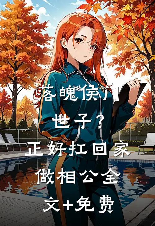 落魄侯门世子？正好扛回家做相公全文+免费