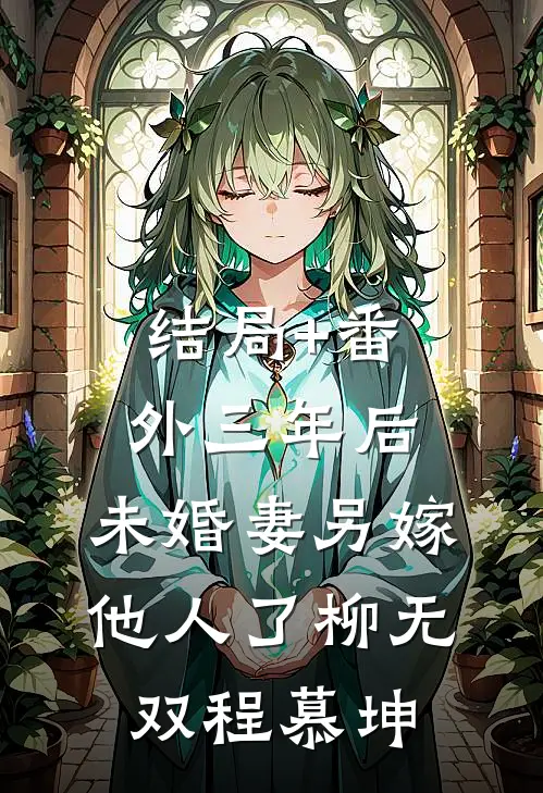 结局+番外三年后，未婚妻另嫁他人了柳无双程慕坤
