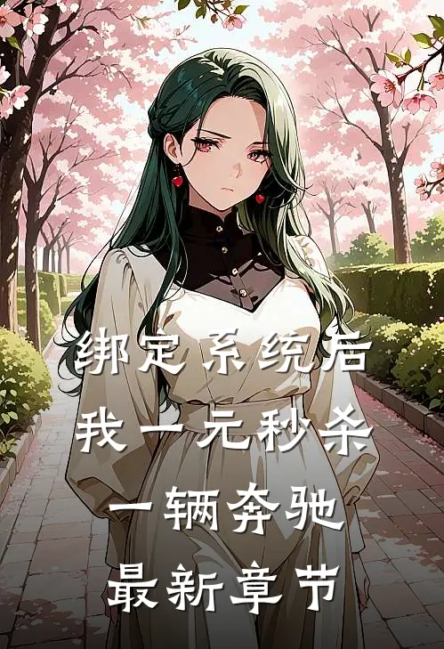 绑定系统后，我一元秒杀一辆奔驰最新章节