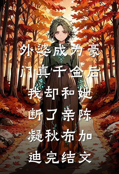 外婆成为豪门真千金后，我却和她断了亲陈凝秋布加迪完结文
