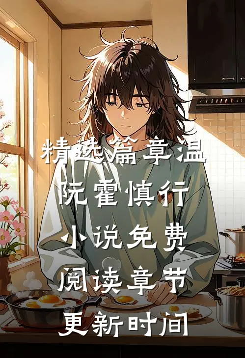 精选篇章温阮霍慎行小说免费阅读章节更新时间