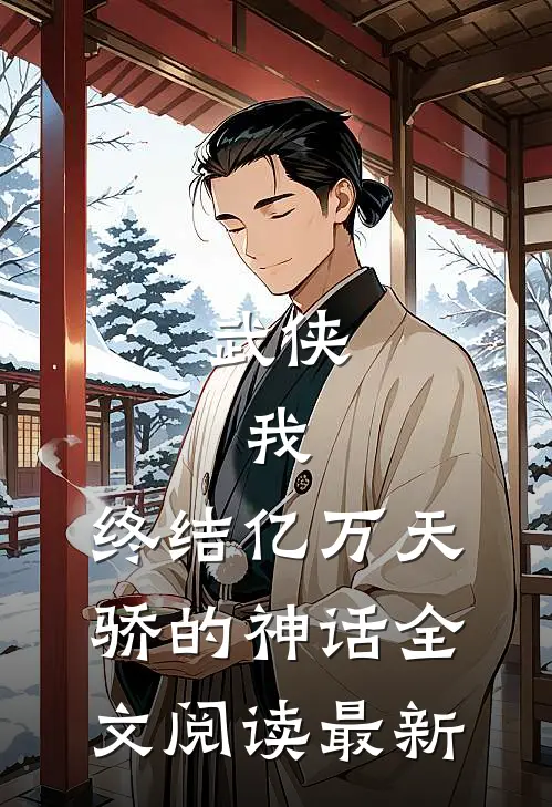 武侠我,终结亿万天骄的神话全文阅读最新