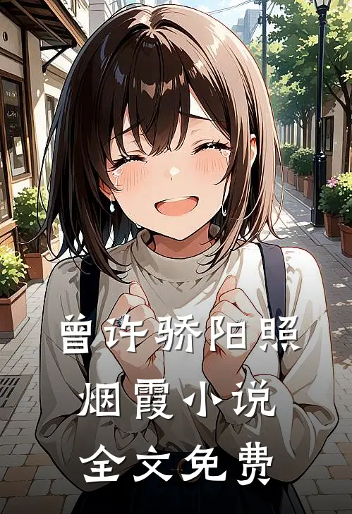 曾许骄阳照烟霞小说全文免费