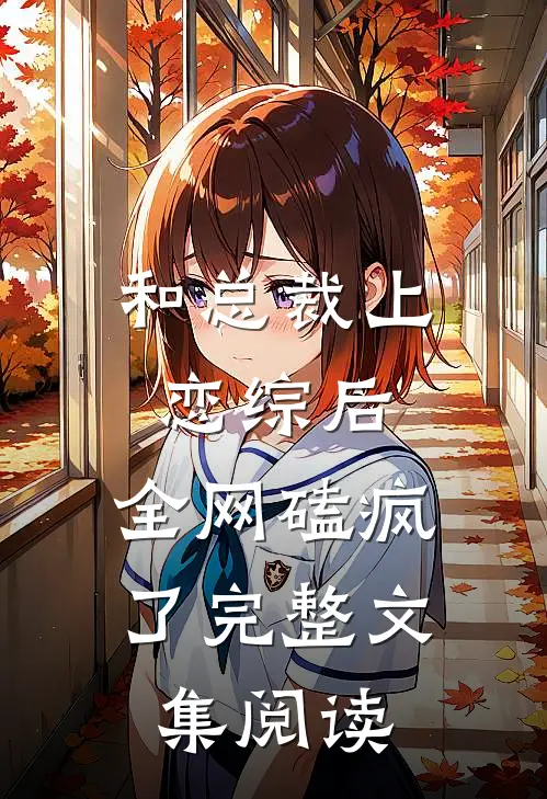 和总裁上恋综后，全网磕疯了完整文集阅读