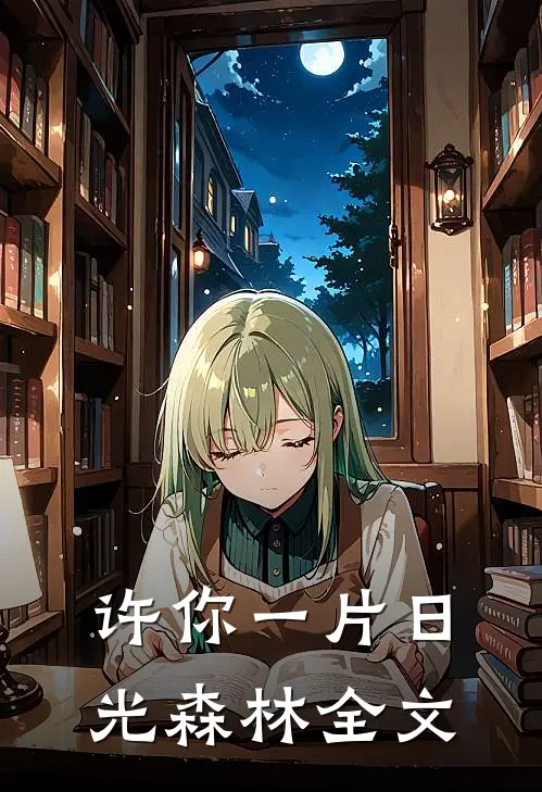 许你一片日光森林全文阅读