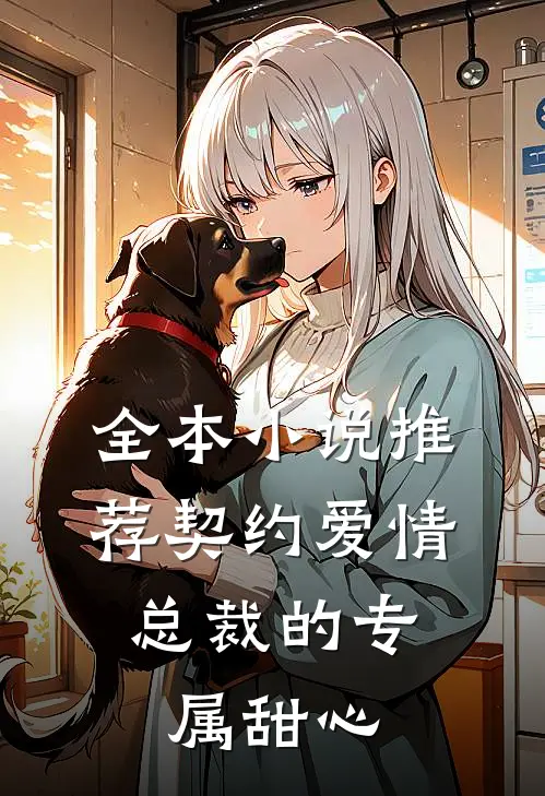 全本小说推荐契约爱情：总裁的专属甜心