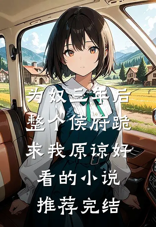 为奴三年后，整个侯府跪求我原谅好看的小说推荐完结