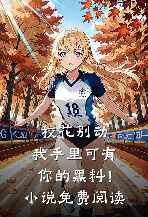 校花别动,我手里可有你的黑料!免费阅读