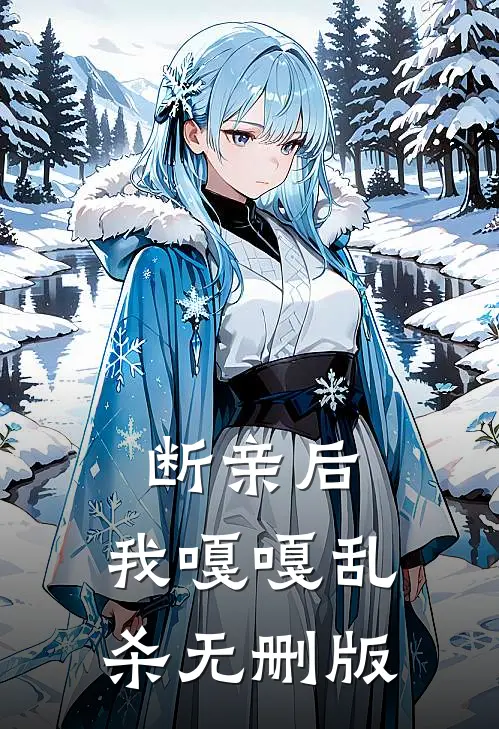 断亲后，我嘎嘎乱杀无删版