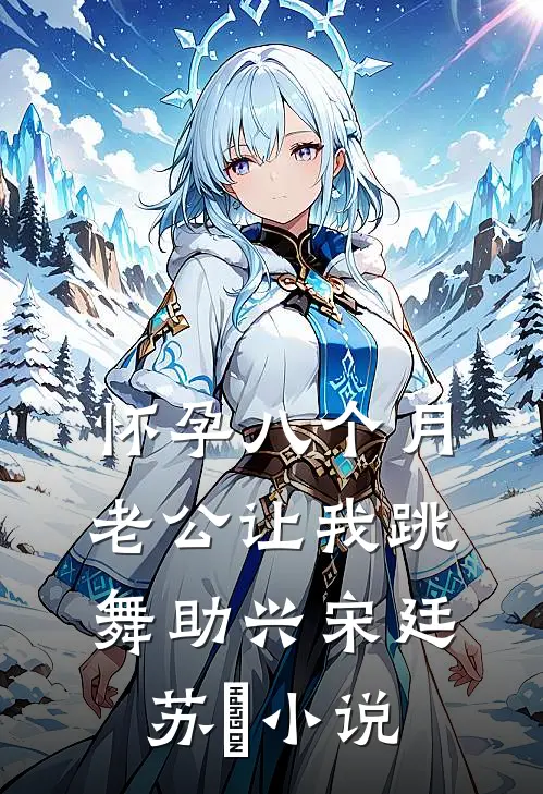 怀孕八个月，老公让我跳舞助兴宋廷苏玥小说