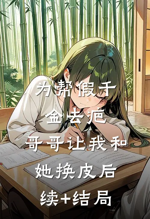 为帮假千金去疤，哥哥让我和她换皮后续+结局