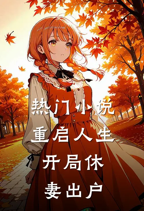 热门小说重启人生：开局休妻出户