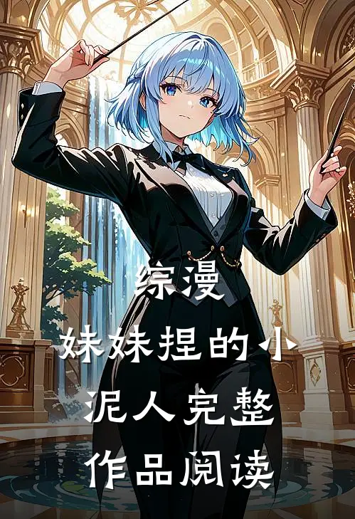 综漫,妹妹捏的小泥人完整作品阅读免费