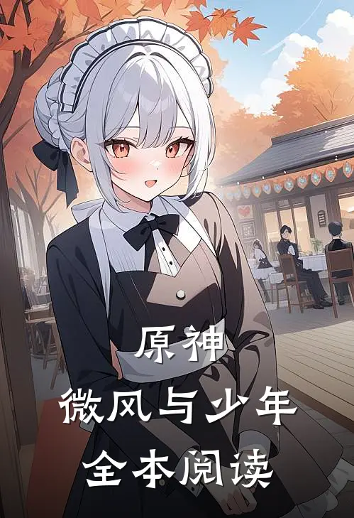 原神微风与少年全本阅读