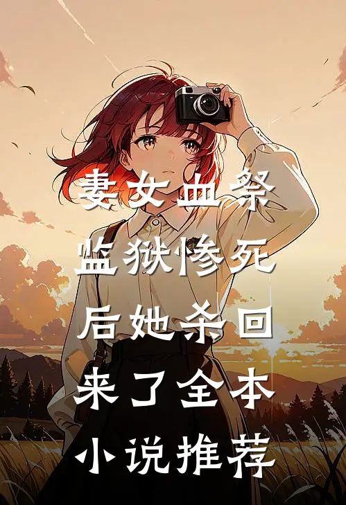 妻女血祭，监狱惨死后她杀回来了全本小说推荐