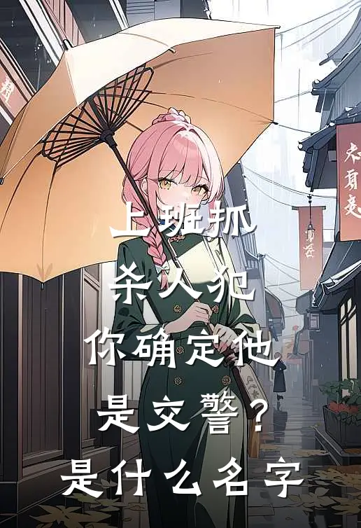 上班抓杀人犯，你确定他是交警？是什么名字