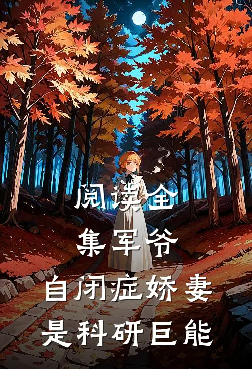 阅读全集军爷，自闭症娇妻是科研巨能