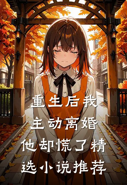 重生后我主动离婚,他却慌了精选推荐免费阅读