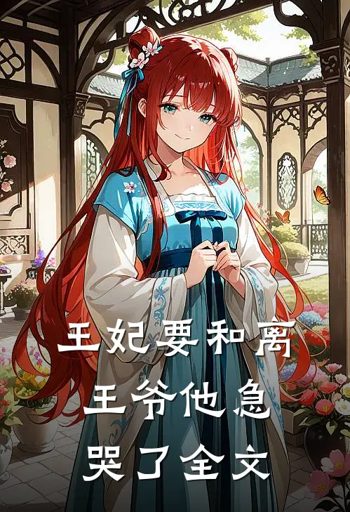 王妃要和离,王爷他急哭了全文免费阅读