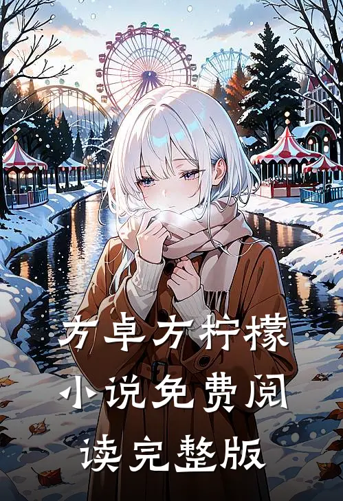 神帅无双全文阅读烟火章节阅读