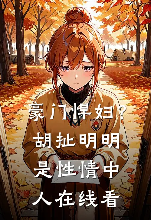 豪门悍妇?胡扯,明明是性情中人在线看