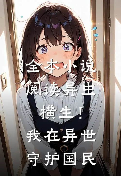 全本小说阅读异虫横生！我在异世守护国民