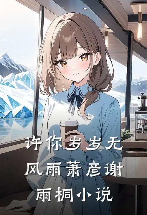 许你岁岁无风雨萧彦谢雨桐小说