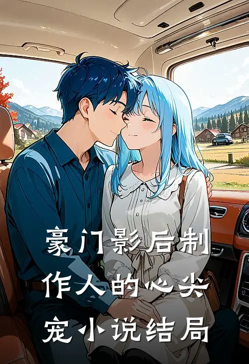 豪门影后制作人的心尖宠结局怎么样