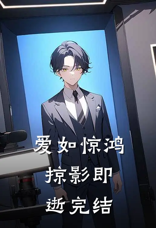 爱如惊鸿,掠影即逝完结