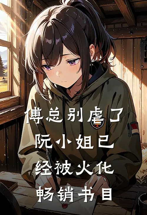傅总别虐了，阮小姐已经被火化畅销书目