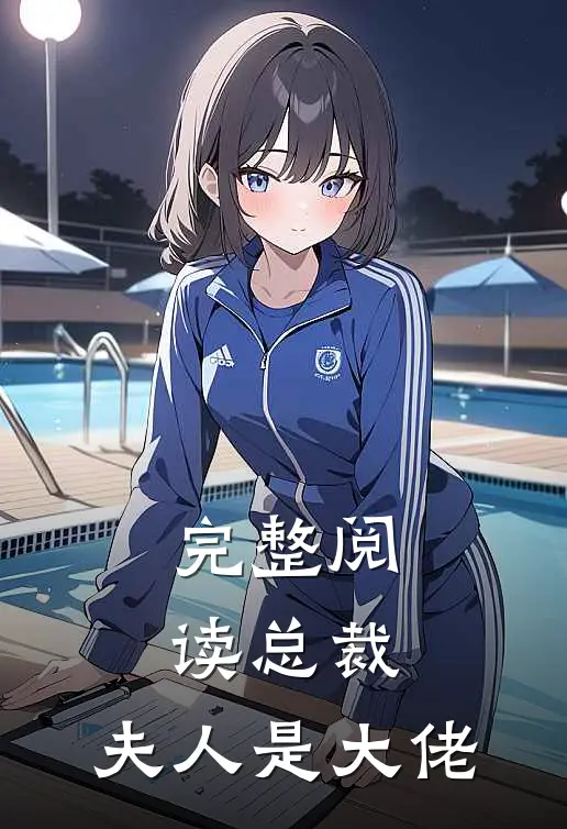 完整阅读总裁,夫人是大佬