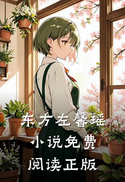 东方左馨瑶全文免费阅读正版