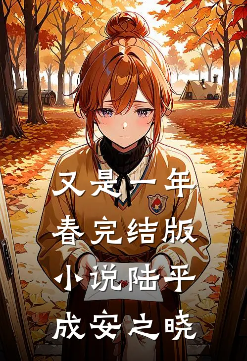 又是一年春完结版小说陆平成安之晓