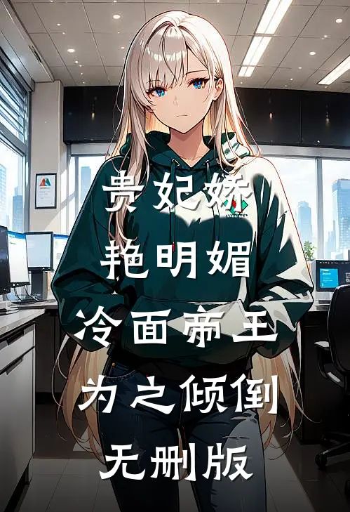 贵妃娇艳明媚，冷面帝王为之倾倒无删版