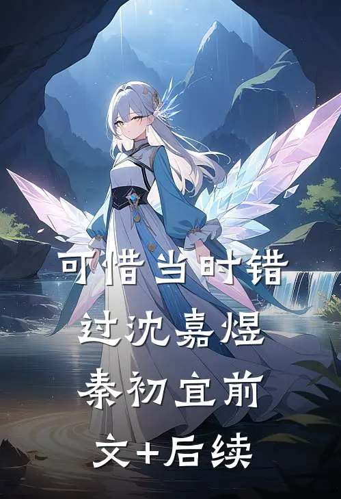 可惜当时错过沈嘉煜秦初宜前文+后续