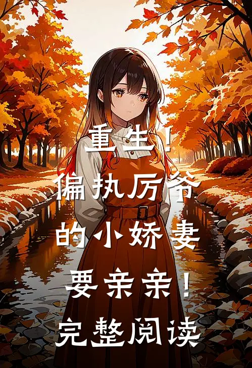 重生!偏执厉爷的小娇妻要亲亲!完整阅读